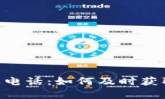 Tokenim客服电话：如何及时