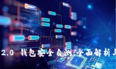 imToken 2.0 钱包安全自测：