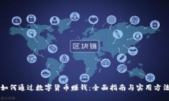 如何通过数字货币赚钱：
