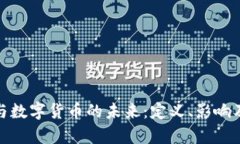 金融科技与数字货币的未