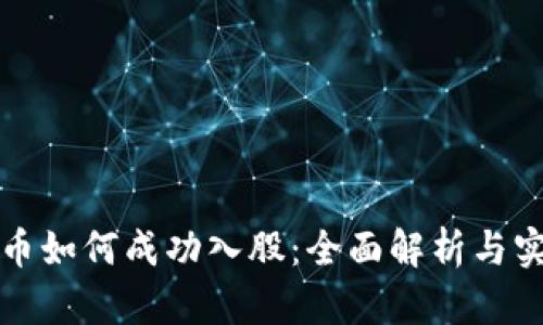 数字货币如何成功入股：全面解析与实战指南