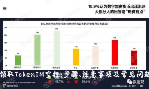 如何领取TokenIM空投：步骤、注意事项及常见问题解答