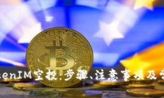 如何领取TokenIM空投：步骤