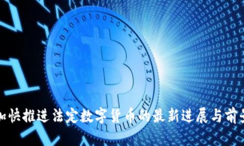 北京加快推进法定数字货币的最新进展与前景探讨