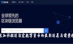 北京加快推进法定数字货