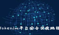 如何使用Tokenim平台安全便