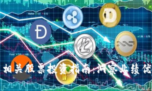 数字货币相关股票投资指南：洞察业绩优良的公司