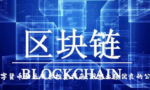 数字货币相关股票投资指南：洞察业绩优良的公司