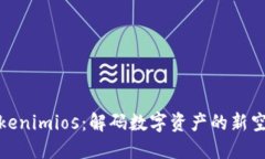 Tokenimios：解码数字资产的