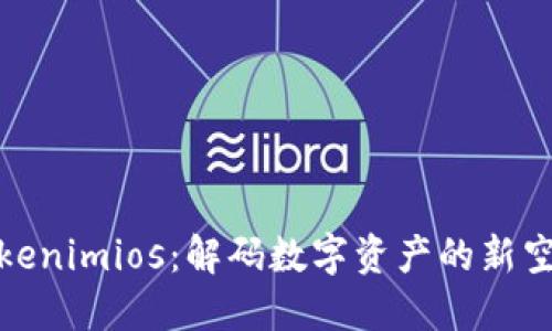 Tokenimios：解码数字资产的新空间