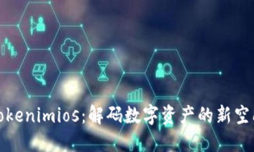 Tokenimios：解码数字资产的新空间