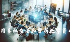 如何利用手机查看和分析