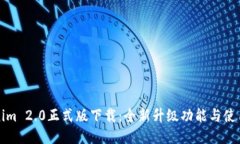 Tokenim 2.0正式版下载：全新