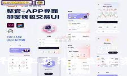 如何在数字货币平台上获得收益：投资策略与风险管理