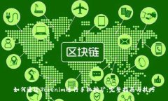 如何通过Tokenim进行手机挖矿：完整指南与技巧