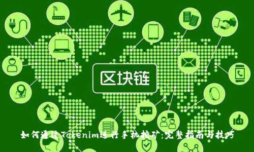 如何通过Tokenim进行手机挖矿：完整指南与技巧