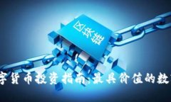2023年最新数字货币投资指