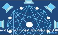 如何申请Tokenim地址：详细指南与操作步骤