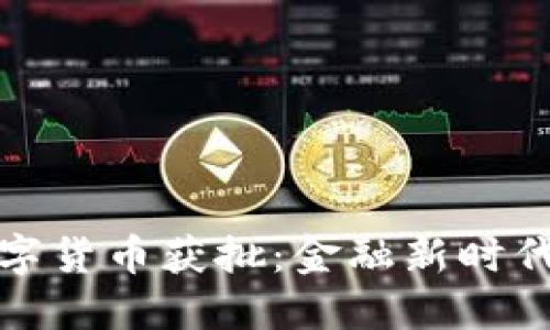 央行数字货币获批：金融新时代的开始