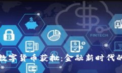 央行数字货币获批：金融