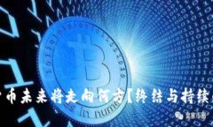 数字货币未来将走向何方
