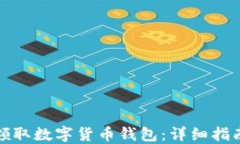 如何在苏州领取数字货币