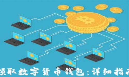 
如何在苏州领取数字货币钱包：详细指南与实用技巧