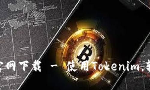 Tokenim苹果版官网下载 - 使用Tokenim，轻松管理数字资产