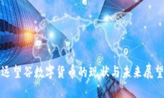 远望谷数字货币的现状与