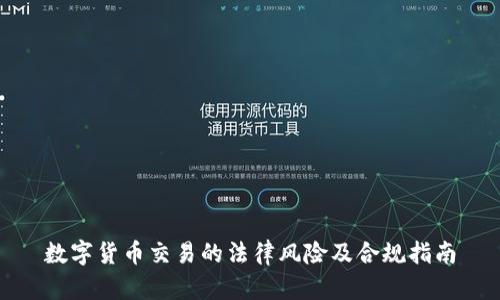 数字货币交易的法律风险及合规指南