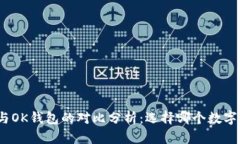 imToken 2.0与OK钱包的对比分析：选择哪个数字钱包