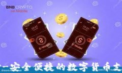 易币付-安全便捷的数字货币支付工具
