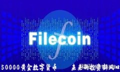 50000黄金数字货币——未来