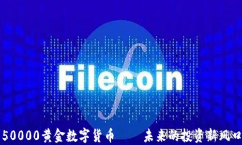 
50000黄金数字货币——未来的投资新风口