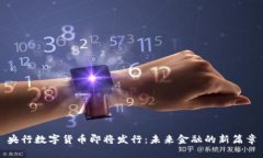 央行数字货币即将发行：