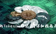 如何恢复遗忘的Tokenim助记词？详细指南与常见问