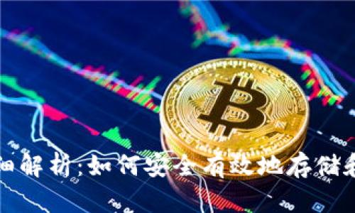 数字货币包块的详细解析：如何安全有效地存储和管理你的数字资产