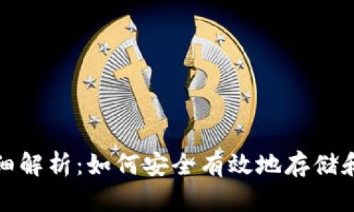 数字货币包块的详细解析：如何安全有效地存储和管理你的数字资产