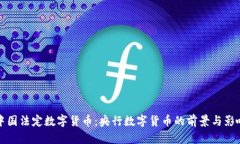 中国法定数字货币：央行