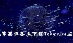 如何在苹果设备上下载Tokenim应用程序