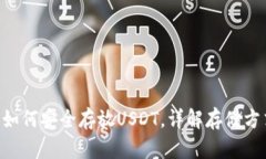 Tokenim平台如何安全存放USDT，详解存储方式与风险