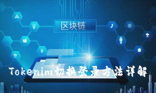 Tokenim切换登录方法详解