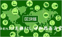 如何通过TokenIM兑换FIL：详细指南与常见问题解答