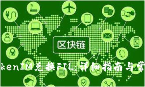 如何通过TokenIM兑换FIL：详细指南与常见问题解答