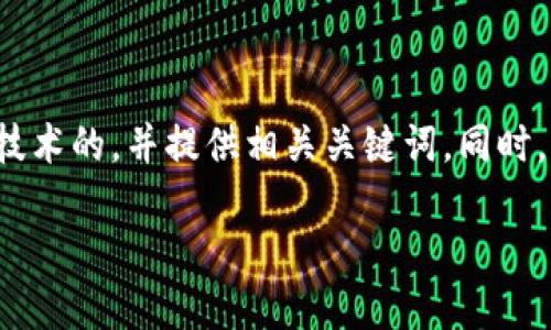 为了满足您的请求，我将创建一个围绕数字货币和立昂技术的，并提供相关关键词。同时，我将为您编写详细的内容、五个相关问题及其详尽回答。

数字货币与立昂技术：未来金融的革命性变革