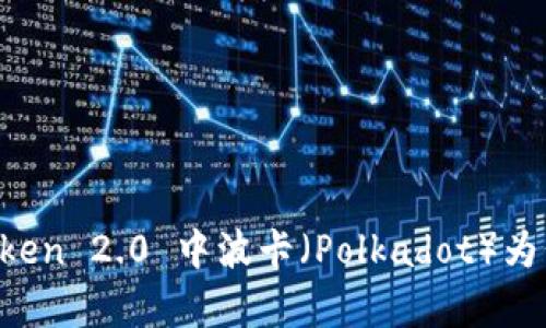 深入了解 imToken 2.0 中波卡（Polkadot）为何没有私钥机制