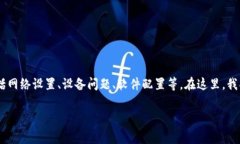 要解决“tokenim连不上网”的问题，我们可以从多