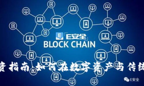 数字货币合法股票投资指南：如何在数字资产与传统股市中找到完美平衡