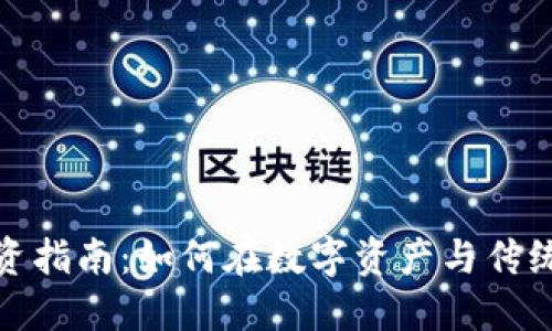 数字货币合法股票投资指南：如何在数字资产与传统股市中找到完美平衡