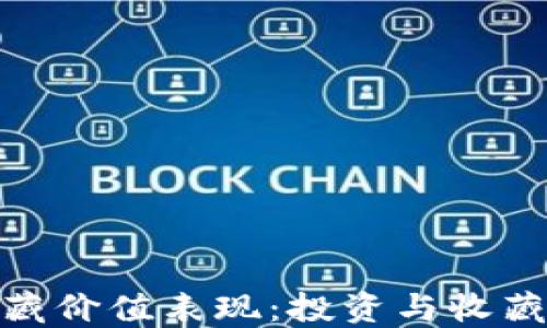 
数字货币收藏价值表现：投资与收藏的未来趋势